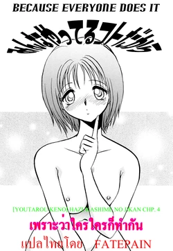 [Keno Yantarou] Minna Yatteru Kotodakara | เพราะว่าใครใครก็ทำกัน (Hazukashime no Jikan) [Thai ภาษาไทย] [Fatepain]