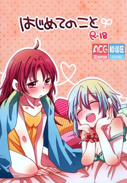 (Mou Nanimo Kowakunai 5) [Zawameki Jambo (Zawameki)] Hajimete no Koto (Puella Magi Madoka☆Magica) [Chinese] [ACG和谐区汉化 ]