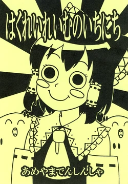 (SC48) [Ameyama Telegraph (Ameyama Denshin)] Hakurei Reimu no Ichinichi (Touhou Project)