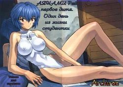 Ayanami 1 Gakuseihen (Neon Genesis Evangelion) [Russian] [Rewrite] [Archiron]