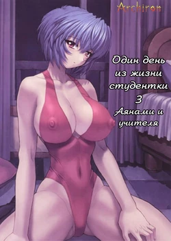 (C61) [Nakayohi Mogudan (Mogudan)] Ayanami 3 Sensei Hen (Neon Genesis Evangelion) [Russian] [Archiron]