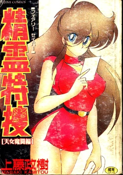 [Kamitou Masaki] Seirei Tokusou Fairy Saber [Tennyo Matouhen] [Chinese]