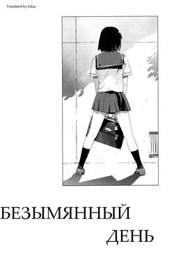 [Yukimi] Namonai Hi | Безымянный День (Birthday) [Russian] [Eskar]