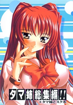 [Studio Q (Natsuka Q-Ya)] Tama-nee Soushuuhen!! (ToHeart2) [Digital]