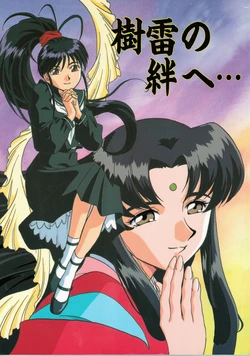 (C51) [TFC Kikaku to Yukaina Nakamatachi (Various)] Jurai no Kizuna e... (Tenchi Muyo, Pretty Sammy)