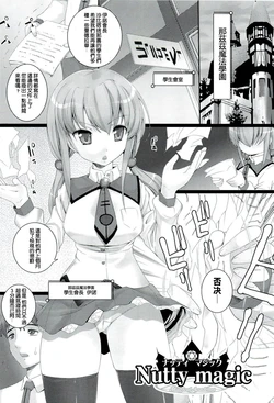 [Ooishi Chuuni] Nutty magic (W Dessert) [Chinese] [DOLA漢化]