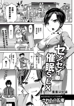 [Sawarano Goan] Sensei no Saimin SEX (ANGEL Club 2012-05) [Chinese] [渣渣汉化组] [Digital]