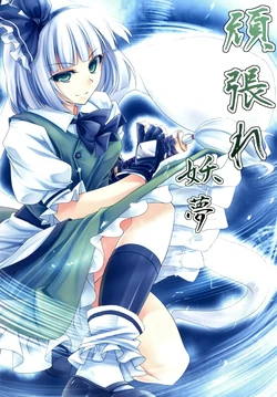 (Reitaisai 9) [Nanakorobi Yaoki  (kinntarou)] Ganbare Youmu (Tohou Project)