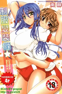 [Nanami Shizuka] Seifuku Mania | 制服變裝癖 [Chinese]