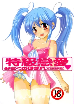 [Mikokuno Homare] Tokumori | 特級戀愛♥ [Chinese]