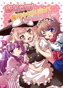 [Saipin x Koyaki (Saipin, Koyaki)] Majo-tachi ga Marisa o Toriatte Taihen Koto ni Natte Imasu (Touhou Project) [Digital]