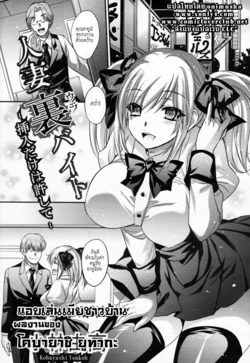 [Kobayashi Youkoh] Hitozuma Ura Beit -Sounyuu dake wa Yurushite- (ANGEL Club 2011-09) [Thai ภาษาไทย]