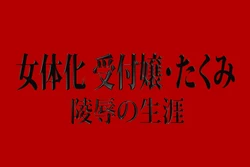 [Nikubenki Seisakusho] Nyotaika Uketsukejou Takumi Ryoujoku no Shougai