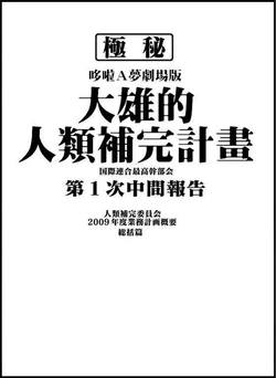 [Sashimiya] nobita no jinrui hokan keikaku ch.1~3 (chinese)