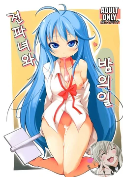 [Syati Kamaboko] Denpa Onna to Yoru no Oshigoto (Denpa Onna to Seishun Otoko) [Korean] [Digital]