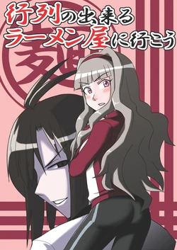 [Nekoniwa (Nekotarou)] Gyouretsu no Dekiru Ramen-ya ni Ikou (THE iDOLM@STER) [Digital]