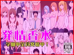 [DL Mate] Hatsujou Kousui ~Gakuenjuu Zenin Hatsujouchuu~