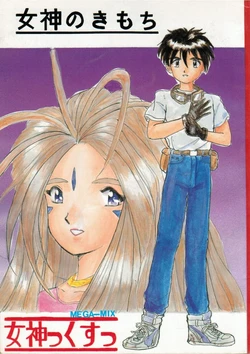 [MEGA-MIX (Nekoga Kouki, Various)] Megami no Kimochi (Ah! My Goddess, Various)