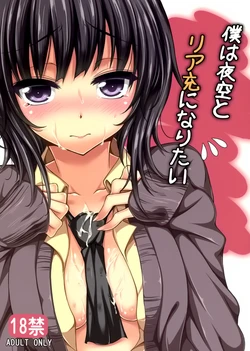 [Mugen Jirai (Mushi)] Boku wa Yozora to Riajuu ni Naritai (Boku wa Tomodachi ga Sukunai) [Chinese] [空気系★汉化]