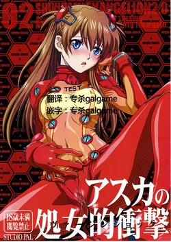 (C78) [STUDIO PAL (Nanno Koto)] Asuka no Shojo Teki Shougeki (Neon Genesis Evangelion) [Chinese] [只为求本汉化]
