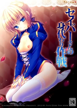 (CT19) [Kinokonomi (konomi)] Saber san no Migawari Sakusen (Fate/Zero) [Chinese] {空気系★汉化}