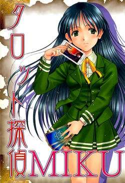 [備後萬屋] タロット探偵MIKU ～黒いラブレター～