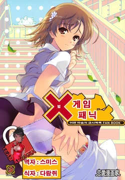 (C79) [Renai Mangaka (Naruse Hirofumi)] x Game Panic (Toaru Majutsu no Index) [Korean] [Team Arcana]