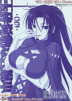 (C79) [Oretachi Misnon Ikka (Misnon the Great)] Gyokusai Kakugo na Kaijouhon! -CM79- (Sekirei) [Korean] [Chasse]