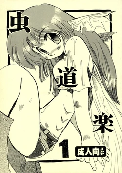 (C52) [Coppo-Otome (Nagao Yamahiko)] Mushi Douraku 1