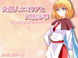 [Aozora Soda] Onna Nusutto Emilia to Tenshi no Shizuku ~Mogutte Ubatte Ayatsutte~