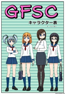 [ F・シーカー] GFSC キャラクター表