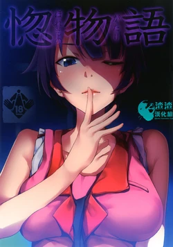 (C82) [Galley (ryoma)] Horemonogatari (Bakemonogatari) [Chinese] [渣渣汉化组]