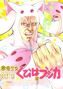 [Ojou no Yokushitsu (Tetsujin, AYA)] Kenpou Shoujo Kubiha Bujika (Puella Magi Madoka Magica) [2011-08-28]