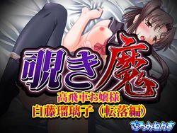 [Prominence] Nozokima - Takabisha Ojousama Shirafuji Ruriko (Tenraku Hen) (Nozokima)