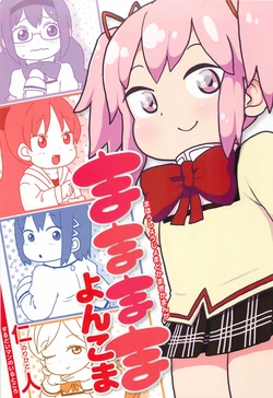 [Surudoiman no Irutokoro] Mamamama4koma (Puella Magi Madoka Magica)