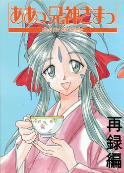 [Otasuke Aniki Jimusho (Kotobuki)] Ah Anigami-sama Sairokuhen  (Ah! My Goddess)