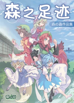 (C79) [Mori no Mushi (Morino Hon, N2FC)] Ashiato (Touhou Project) [Chinese] [不人气汉化组]