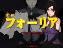 [サークルゆき] 聖王国フォーリア ～廻る時 束縛された魂～ -王妃編-