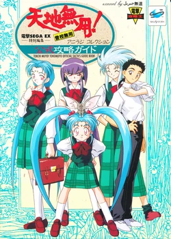 Tenchi Muyo! Toko Muyo Official Sega Saturn Strategy Guide Book