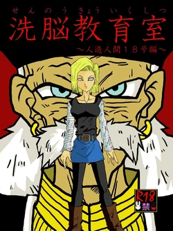 [Alice.Blood] Sennou Kyouikushitsu ~Jinzou Ningen 18-gou Hen~ (Dragon Ball Z)
