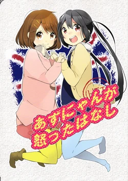 (Come Back Atashi!) [Aoi-Hologram (Meno)] Azunyan ga Okotta Hanashi (K-On!)