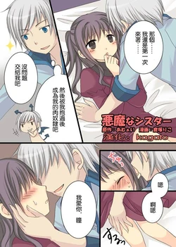 [Kuratsuka Riko] Akuma na Sister [Chinese] {kagato個人漢化}