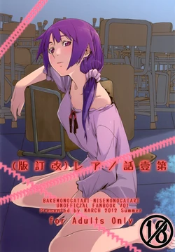 (C82) [MARCH (Minakuchi Takashi)] Dai ichi wa no are | Lo del primer capítulo (Bakemonogatari) [Spanish]
