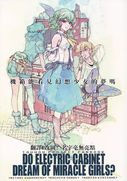 (C82) [ZAZENBEAT (Chihiro)] Denkibako wa Gensou Shoujo no Yume o Miruka ~Do Electric Cabinet Dream Of Miracle Girls?~ (Touhou Project) [Chinese] [感謝喵玉殿漢化]