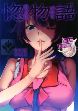 [Galley (ryoma)] Horemonogatari (Bakemonogatari) [Korean] [팀아키바] [Digital]