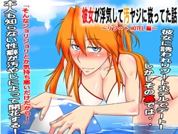 [Tail of Nearly] Kanojo ga Uwaki Shite Oyaji ni Hamatteta Hanashi ~Resort HOTEL Hen~ (Neon Genesis Evangelion)