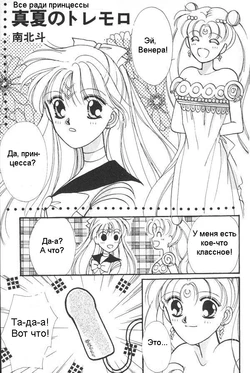 [Minami Hokuto] Manatsu no Tremolo (Lunatic Party 6) (Bishoujo Senshi Sailor Moon) [Russian]