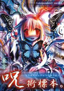 [Independent Works (Tanaka Kenichi)] Touhou Jujutsu Hyouhon (Touhou Project)