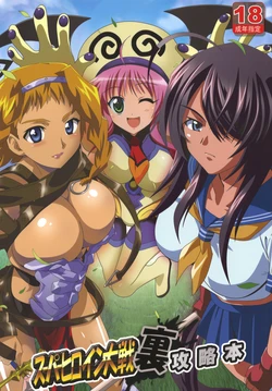 [Lezmoe! (Oyu no Kaori)] Superheroine Taisen Ura Kouryakuhon (Various) [Digital]