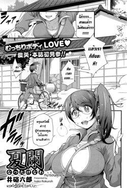 [Isako Rokuroh] Natsutakenawa | Peak of Summer (COMIC HOTMiLK 2012-09) [Thai ภาษาไทย] {BaekJun}